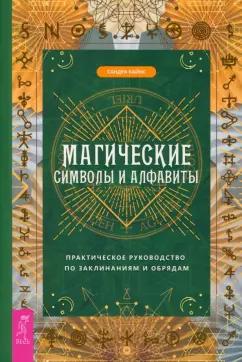 Сандра Кайнс: Магические символы и алфавиты. Руководство по заклинаниям и обрядам