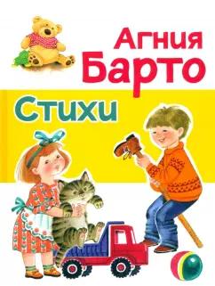 Агния Барто: Стихи