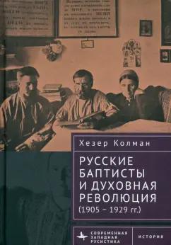 Хезер Колман: Русские баптисты и духовная революция. 1905–1929 гг