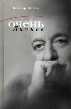 Виктор Лошак: Очень личное. 20 лучших интервью на Общественном телевидении России