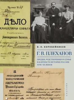 Виктор Коробейников: Г. В. Плеханов. Предки, родственники и семья в контексте истории России XVIII–XX веков