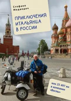 Стефано Медведич: Приключения итальянца в России, или 25 497 км в компании "Веспы"