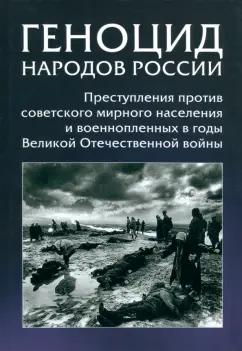 Кикнадзе, Романько, Саенко: Геноцид народов России. Преступления против советского мирного населения и военнопленных в годы ВОВ