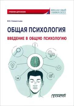 Марина Клементьева: Общая психология. Введение в общую психологию. Учебник для вузов