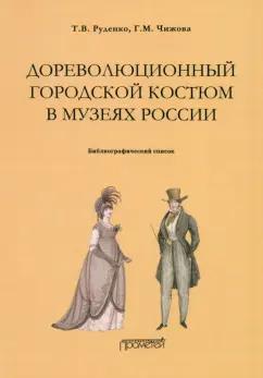 Руденко, Чижова: Дореволюционный городской костюм в музеях России. Библиографический список