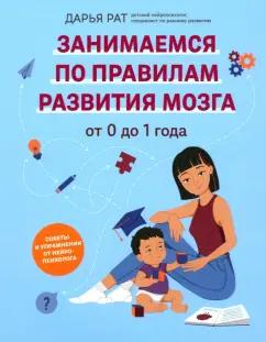 Дарья Рат: От 0 до 1 года. Советы и упражнения от нейропсихолога