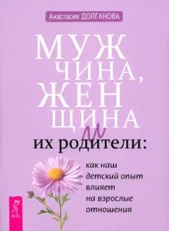 Анастасия Долганова: Мужчина, женщина и их родители. Как наш детский опыт влияет на взрослые отношения