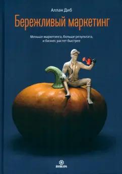 Аллан Диб: Бережливый маркетинг. Меньше маркетинга, больше результата, и бизнес растет быстрее