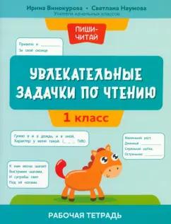 Винокурова, Наумова: Увлекательные задачки по чтению. 1 класс. Рабочая тетрадь