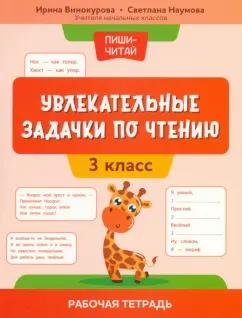 Винокурова, Наумова: Увлекательные задачки по чтению. 3 класс. Рабочая тетрадь