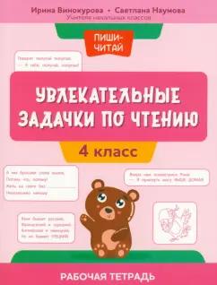 Винокурова, Наумова: Увлекательные задачки по чтению. 4 класс. Рабочая тетрадь