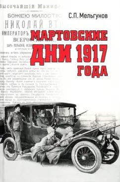 Сергей Мельгунов: Мартовские дни 1917 года