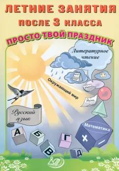 Волкова, Федоскина: Летние занятия после 3 класса. Просто твой праздник