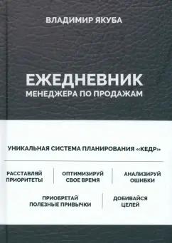 Владимир Якуба: Ежедневник менеджера по продажам