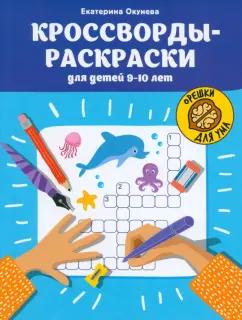 Екатерина Окунева: Кроссворды-раскраски для детей 9-10 лет