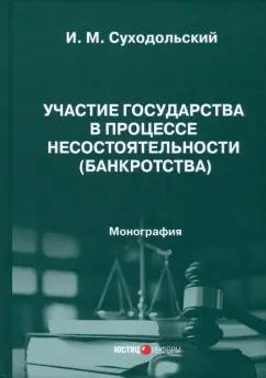 Игорь Суходольский: Участие государства в процессе несостоятельности (банкротства). Монография