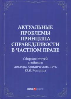 Егорова, Вайпан, Балмашнова: Актуальные проблемы принципа справедливости в частном праве. Сборник статей