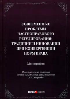 Левушкин, Бандурина, Авласко: Современные проблемы частноправового регулирования. Традиции и инновации при конвергенции норм права