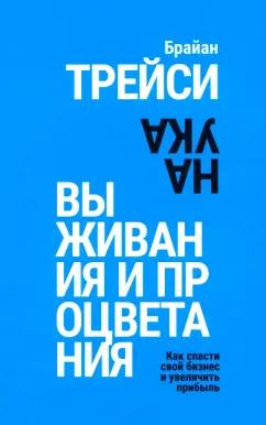 Брайан Трейси: Наука выживания и процветания. Как спасти свой бизнес и увеличить прибыль