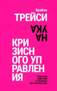 Брайан Трейси: Наука кризисного управления. Стратегии действий в сложных обстоятельствах