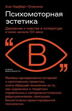 Ана Хедберг-Оленина: Психомоторная эстетика. Движение и чувство в литературе и кино начала ХX века