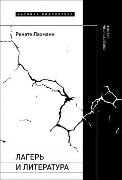 Ренате Лахманн: Лагерь и литература. Свидетельства о ГУЛАГе