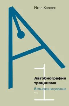 Игал Халфин: Автобиография троцкизма. В поисках искупления. Том 1