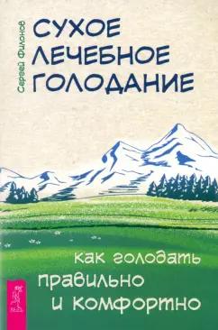 Сергей Филонов: Сухое лечебное голодание. Как голодать правильно и комфортно