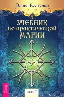 Элина Болтенко: Учебник по практической магии. Часть 3