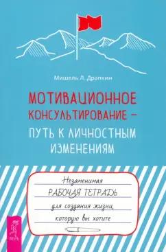 Мишель Драпкин: Мотивационное консультирование — путь к личностным изменениям. Незаменимая рабочая тетрадь