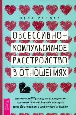 Шева Раджаи: ОКР в отношениях. Основанное на КПТ руководство по преодолению навязчивых сомнений беспокойства