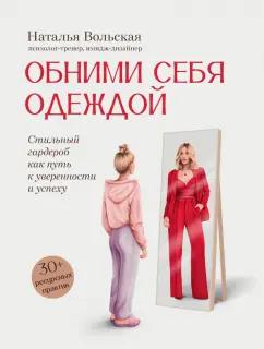 Наталья Вольская: Обними себя одеждой. Стильный гардероб как путь к уверенности и успеху. 30+ ресурсных практик