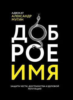 Александр Мугин: Доброе имя. Защита чести, достоинства и деловой репутации