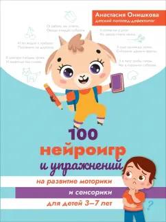 Анастасия Онишкова: 100 нейроигр и упражнений на развитие моторики и сенсорики для детей 3-7 лет