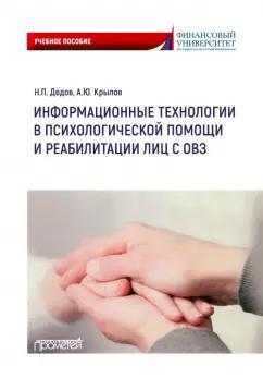 Дедов, Крылов: Информационные технологии в психологической помощи и реабилитации лиц с ОВЗ. Учебное пособие