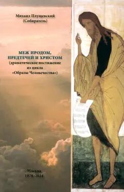 Михаил Плущевский: Меж Иродом, Предтечей и Христом. Драматическое постижение из цикла "Образы Человечества"