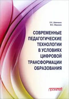 Шевченко, Мирзоев: Современные педагогические технологии в условиях цифровой трансформации образования