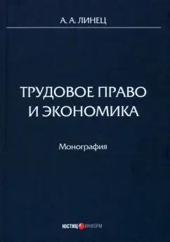 Александр Линец: Трудовое право и экономика. Монография