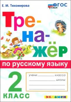 Елена Тихомирова: Русский язык. 2 класс. Тренажер. ФГОС