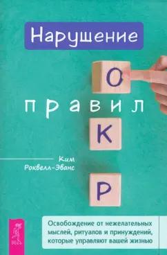 Ким Роквелл-Эванс: Нарушение правил ОКР. Освобождение от нежелательных мыслей, ритуалов и принуждений