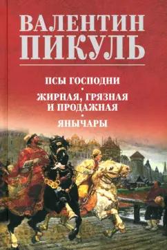 Валентин Пикуль: Псы господни. Жирная, грязная и продажная. Янычары