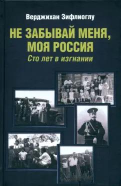 Зифлиоглу Верджихан: Не забывай меня, моя Россия. Сто лет в изгнании