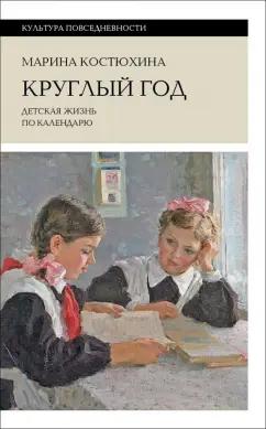 Марина Костюхина: Круглый год. Детская жизнь по календарю