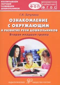 Галина Затулина: Ознакомление с окружающим миром и развитие речи дошкольников. Вторая младшая группа