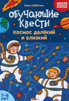 Елена Субботина: Обучающие квесты. 7-8 лет. Космос далекий и близкий