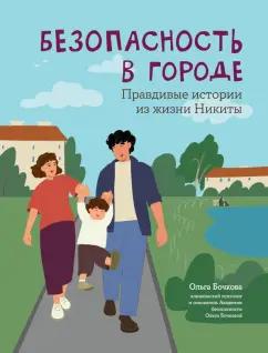 Ольга Бочкова: Безопасность в городе. Правдивые истории из жизни Никиты