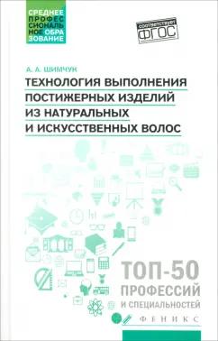 Анжелика Шимчук: Технология выполнения постижерных изделий из натуральных и искусственных волос. ФГОС СПО