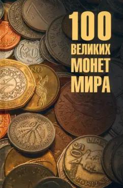 Евгений Обухов: 100 великих монет мира