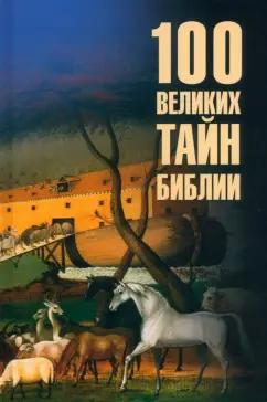 Анатолий Бернацкий: 100 великих тайн Библии