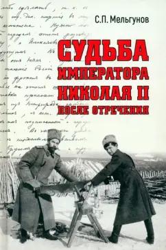 Сергей Мельгунов: Судьба императора Николая II после отречения